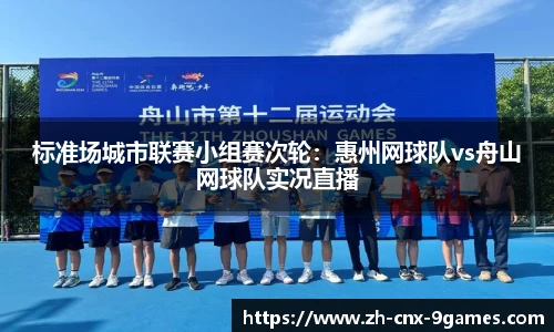 标准场城市联赛小组赛次轮：惠州网球队vs舟山网球队实况直播