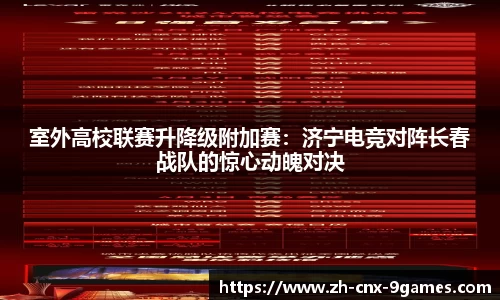 室外高校联赛升降级附加赛：济宁电竞对阵长春战队的惊心动魄对决
