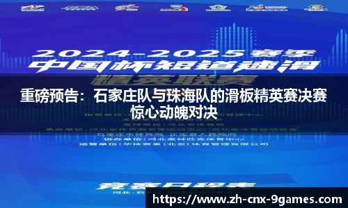 重磅预告：石家庄队与珠海队的滑板精英赛决赛惊心动魄对决