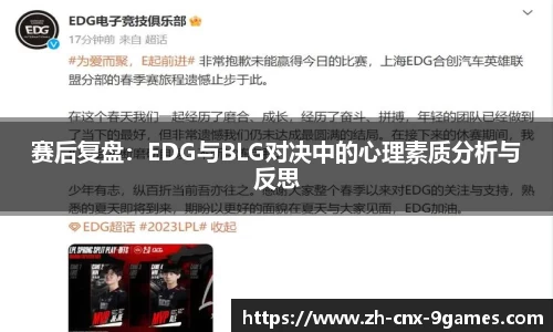 赛后复盘：EDG与BLG对决中的心理素质分析与反思