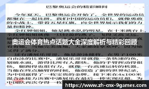 奥运会体育热点话题大全深度解析与精彩回顾