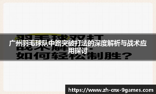 广州羽毛球队中路突破打法的深度解析与战术应用探讨