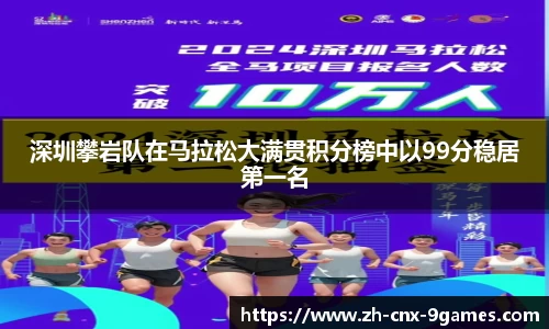 深圳攀岩队在马拉松大满贯积分榜中以99分稳居第一名