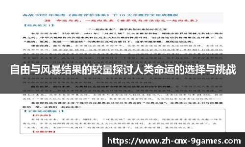 自由与风暴结果的较量探讨人类命运的选择与挑战